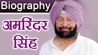 Amarinder Singh Biography  Amarinder Singh Family 