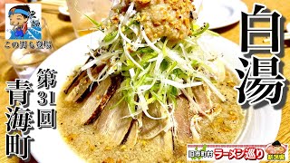第31回新潟県ラーメン巡り青海町編【ふうらい】濃厚白湯とガッツリニンニクの1杯／Withまいろ船長