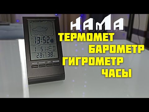Термометр + гигрометр + барометр + метеостанция + часы в одном Hama th-100.