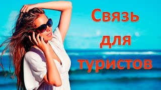 Сотовая связь в Испании для туристов
