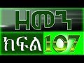 ዘመን-ZEMEN Part 107