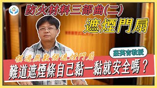 文章圖片-防火材料三部曲(二) ｜１０分鐘搞懂-防火與遮煙門扇你知道嗎！遮煙門扇