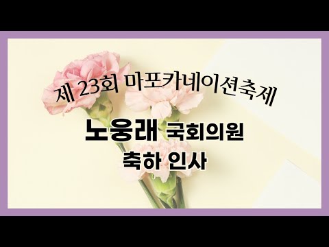 [제23회 온라인 카네이션축제] 노웅래 국회의원 축하인사