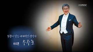 168회 포항이 낳은 세계적인 성악가 바리톤 우주호 1부