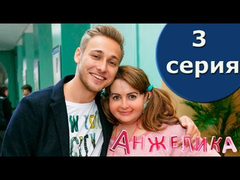 анжелика 3 сезон 3 серия смотреть онлайн