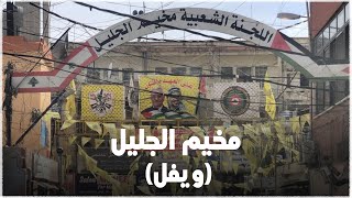 مخيم الجليل