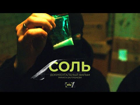 СОЛЬ