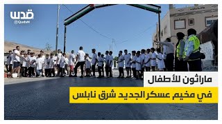 ماراثون للأطفال في مخيم عسكر الجديد شرق نابلس