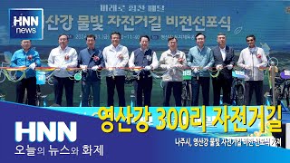 영산강 300리 자전거길