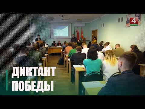 Более 750 человек Гомельщины приняли участие в акции «Диктант Победы» видео