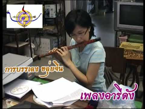เพลงอารีดัง (ขลุ่ยจีน)