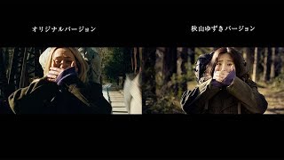 エミリー・ブラント出演シーンを『カメ止め』秋山ゆずきが完全再現！映画『クワイエット・プレイス』特別映像（オリジナルver＆秋山ゆずきver）