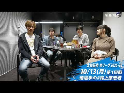 路上感想戦#1
