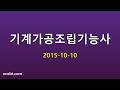 기계가공조립기능사 2015-10-10