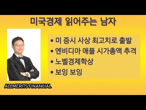 Y미국경제 읽어주는 남자 (경제남) 2024년 10월 14일 월요일