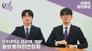 2026학년도 전주대학교 중앙동아리연합회 영원 당선 영상