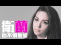 衛蘭 – 他不慣被愛