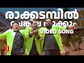 Download Ra.dambil Video Song One Man Show Jayaram Lal Kalabhavan Mani Mg Sreekumar Mano Mp3 Song