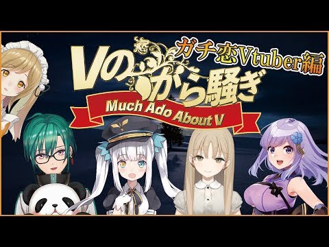 【#Vのから騒ぎ】ガチ恋Vtuber編 /神楽めあ/シスター・クレア/緑仙/朝ノ瑠璃【因幡はねる / あにまーれ】