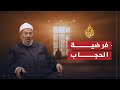 الشريعة و الحياة - الحجاب