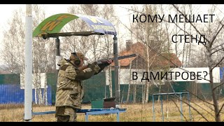 Кому мешает стрелковый стенд  в Дмитрове?
