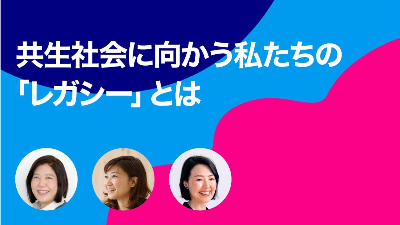 【障害×レガシー】共生社会に向かう私たちの「レガシー」とは