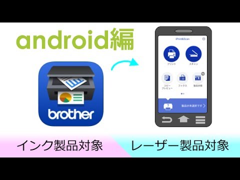 Brother iPrint&Scanをインストール (Android編) 