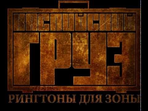 скачать онлайн бесплатно каспийский груз с ней живой
