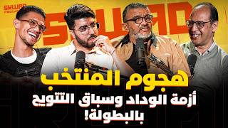 خط هجوم المنتخب.. أزمة الوداد وصدارة الترتيب فالبطولة (سكواد بودكاست)