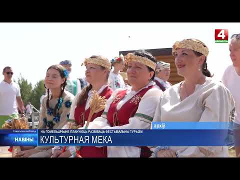 Фестивальный туризм планируют развивать на Гомельщине