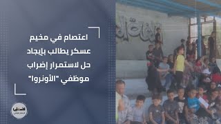 اعتصام في مخيم عسكر يطالب بإيجاد حل لاستمرار إضراب موظفي