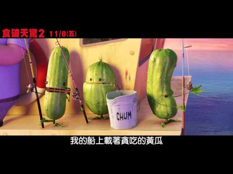 《食破天驚2》與瓜瓜族一起高歌篇 11/8上映 