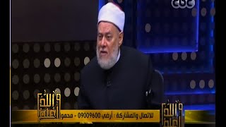 #والله_أعلم | د. علي جمعة: إذا حافظنا على التكليف استمر تشريف الله لنا