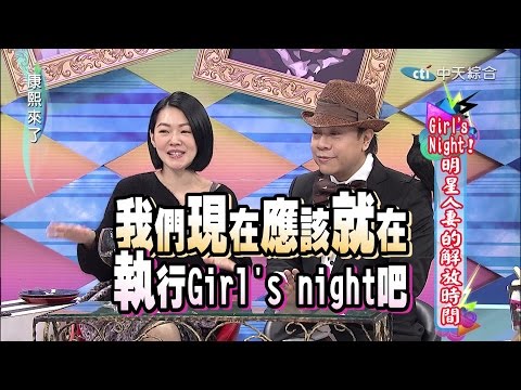 2015.01.29康熙來了完整版 Girl's Night! 明星人妻的解放時間