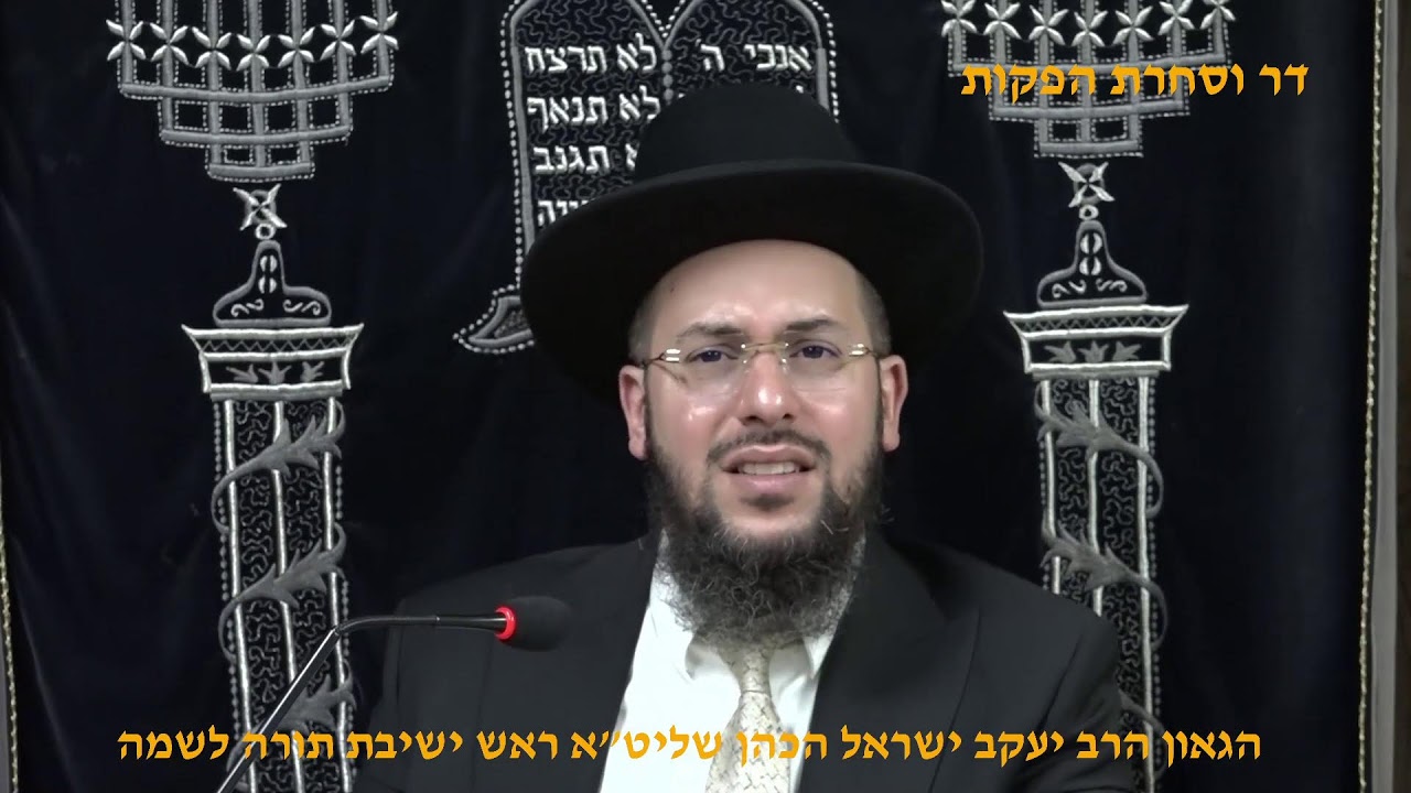 מוסר תהילים פרקים יז יח הגאון הרב יעקב ישראל הכהן שליט"א ראש ישיבת תורה לשמה