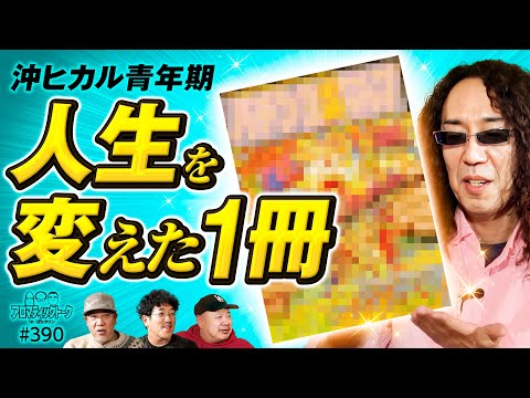 【時代に流された沖ヒカルがたどり着いた先】アロマティックトークinぱちタウン 第390回《木村魚拓・沖ヒカル・グレート巨砲・ルーキー酒井》★★毎週水曜日配信★★