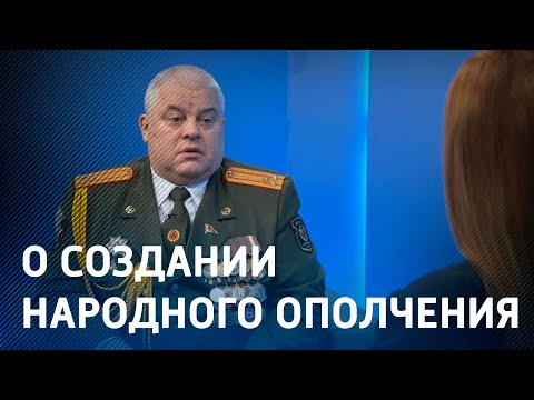 В Беларуси обсуждается вопрос создания народного ополчения видео