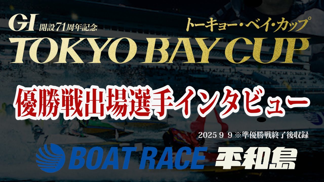 優勝戦出場選手インタビュー