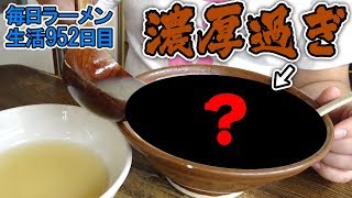 薄めないと飲めない極濃厚スープ！衝撃の新潟ラーメンをすする 東横【飯テロ】SUSURU TV.第952回