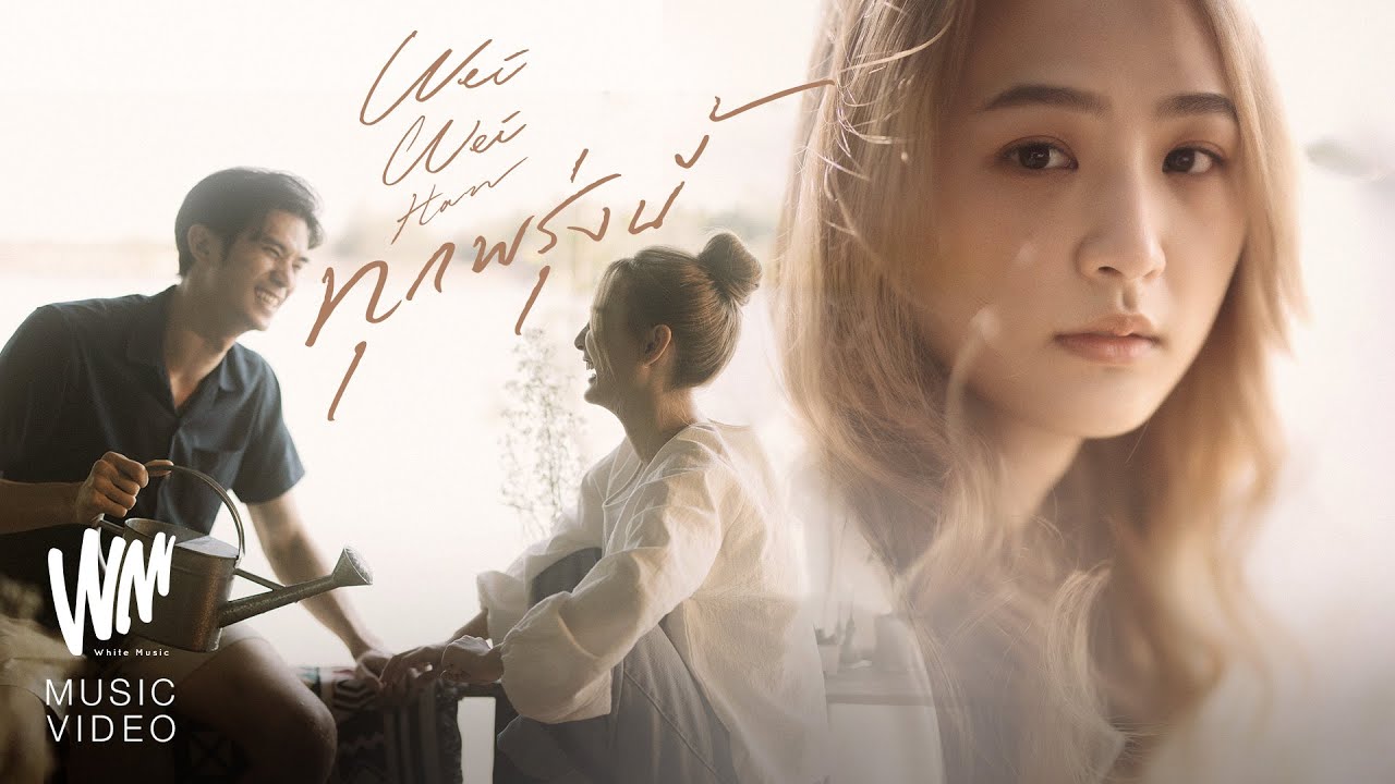 ทุกพรุ่งนี้ - เหวยเหวย ฮัน [Official MV]