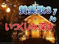 賛美歌３１２番（いつくしみ深き）