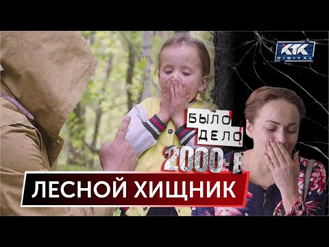 Было дело. 2000-е: Лесной хищник