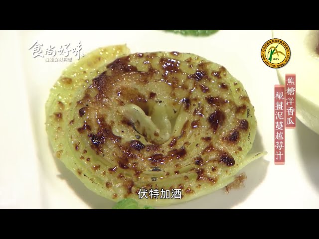 食尚好味#13 香瓜｜焦糖香瓜襯薑泥蔓越莓汁