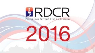 4-й Российский Круглый Стол по Бурению, Отчет по мероприятию