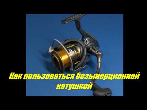как забрасывать с мультипликаторных катушек как забрасывать с мультипликаторных катушек