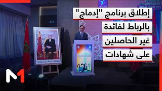 إطلاق برنامج إدماج بالرباط لفائدة غير الحاصلين على شهادات