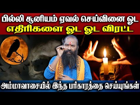 பில்லி சூனியம் ஏவல் செய்வினை ஓட எதிரிகளை ஓட ஓட விரட்ட எளிமையான பரிகாரம்