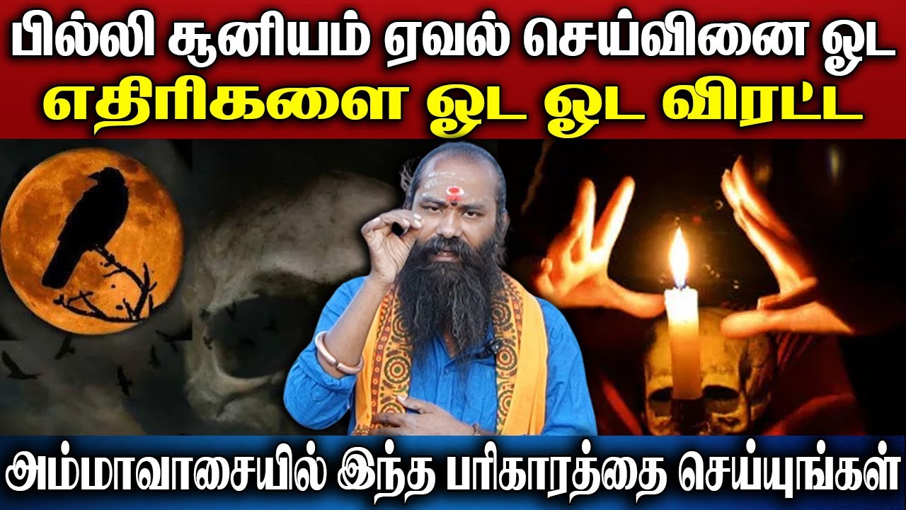 பில்லி சூனியம் ஏவல் செய்வினை ஓட எதிரிகளை ஓட ஓட விரட்ட எளிமையான பரிகாரம்