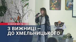 З Вижниці — до Хмельницького
