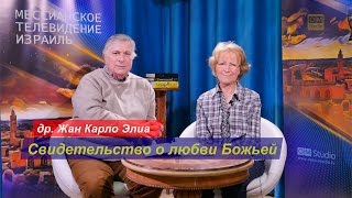 Свидетельство о любви Божьей (д-р. Жан Карло Элиа)